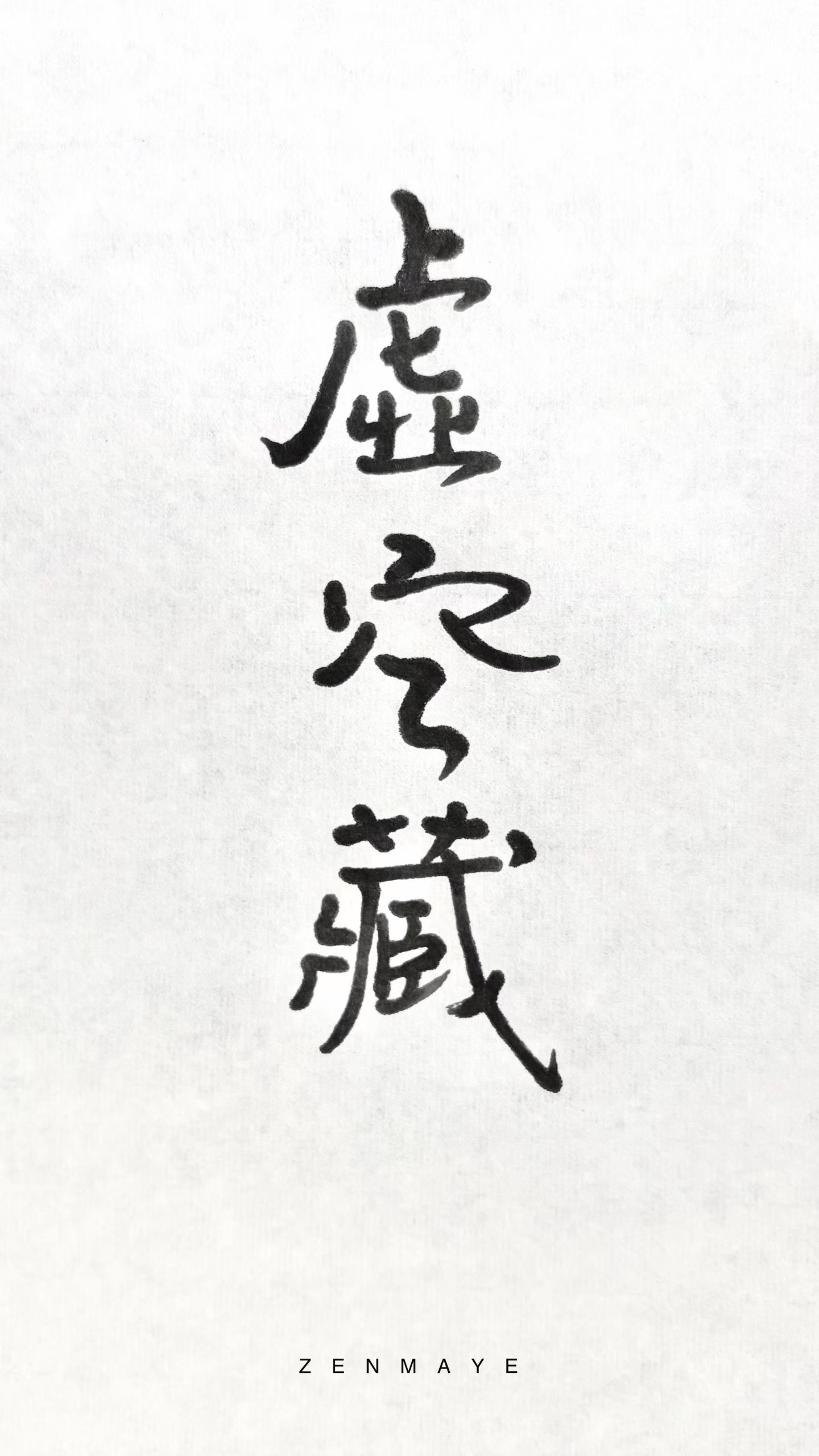 虛空藏|空與記憶之間
Ākāśagarbha — Between Emptiness and Memory