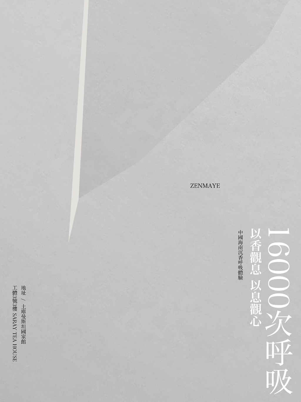 空・16000次呼吸 Ku · 16,000 Breaths